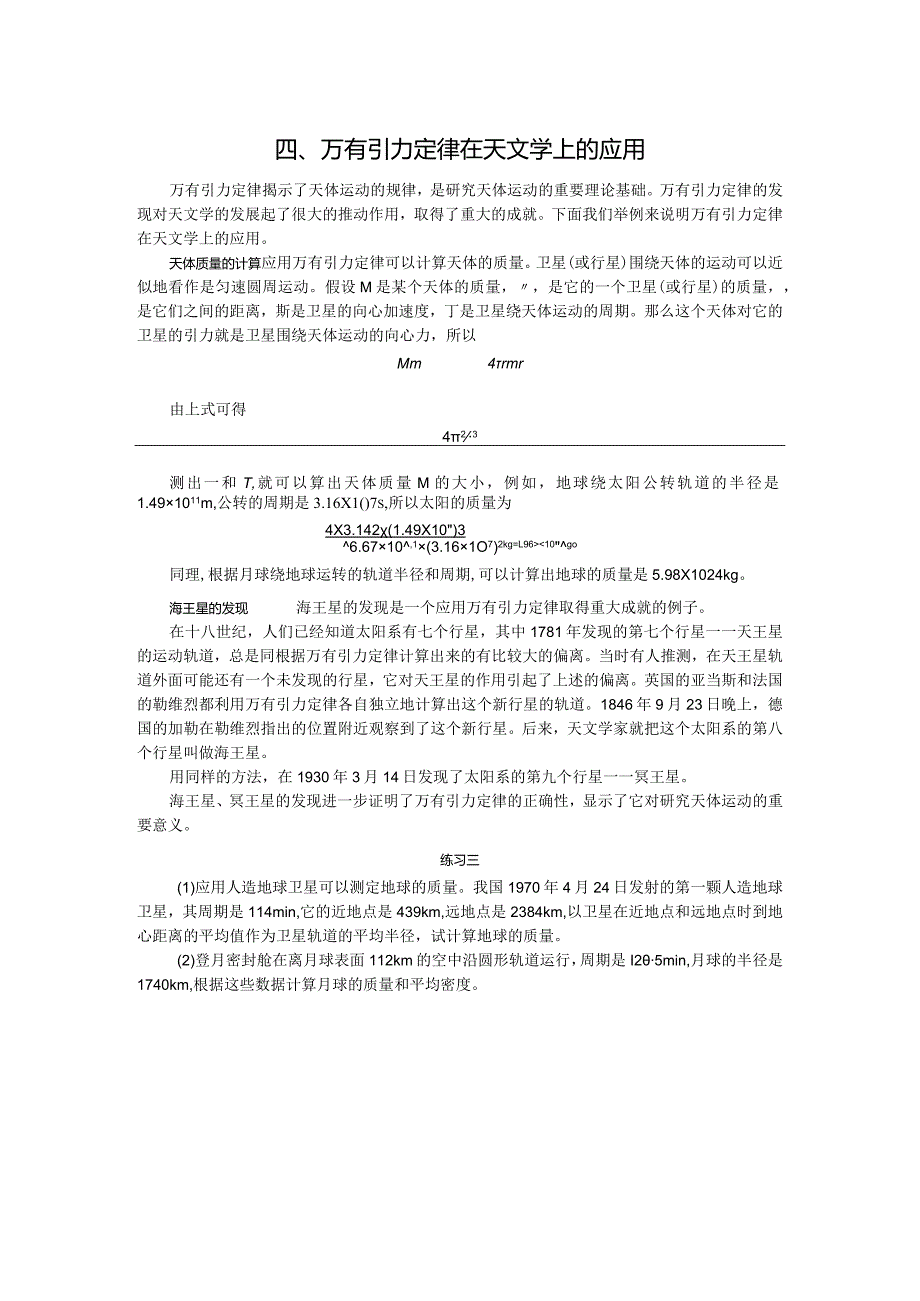 万有引力定律在天文学上的应用.docx_第1页