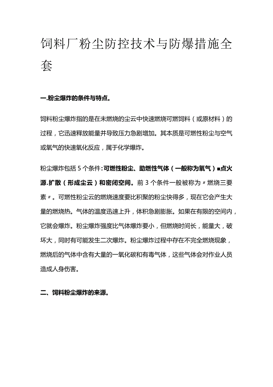 饲料厂粉尘防控技术与防爆措施全套.docx_第1页