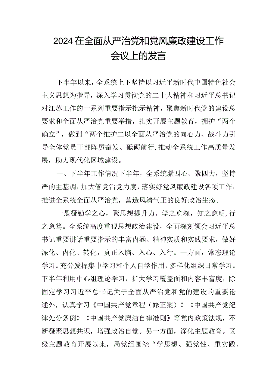 2024在全面从严治党和党风廉政建设工作会议上的发言.docx_第1页