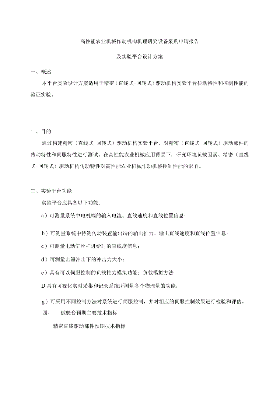 高性能农业机械作动机构机理研究设备采购申请报告及实验平台设计方案.docx_第1页