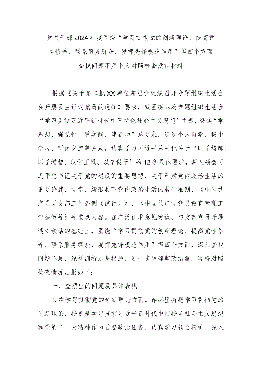 党员干部2024年度围绕“学习贯彻党的创新理论、提高党性修养、联系服务群众、发挥先锋模范作用”等四个方面查找问题不足个人对照检查发言材料.docx_第1页