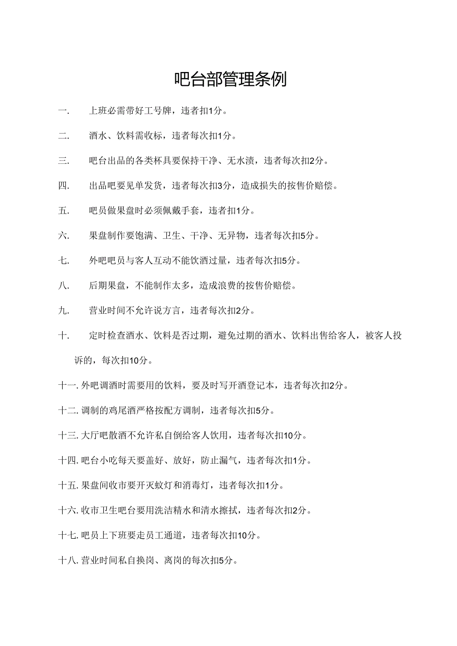 吧台部管理条例.docx_第1页