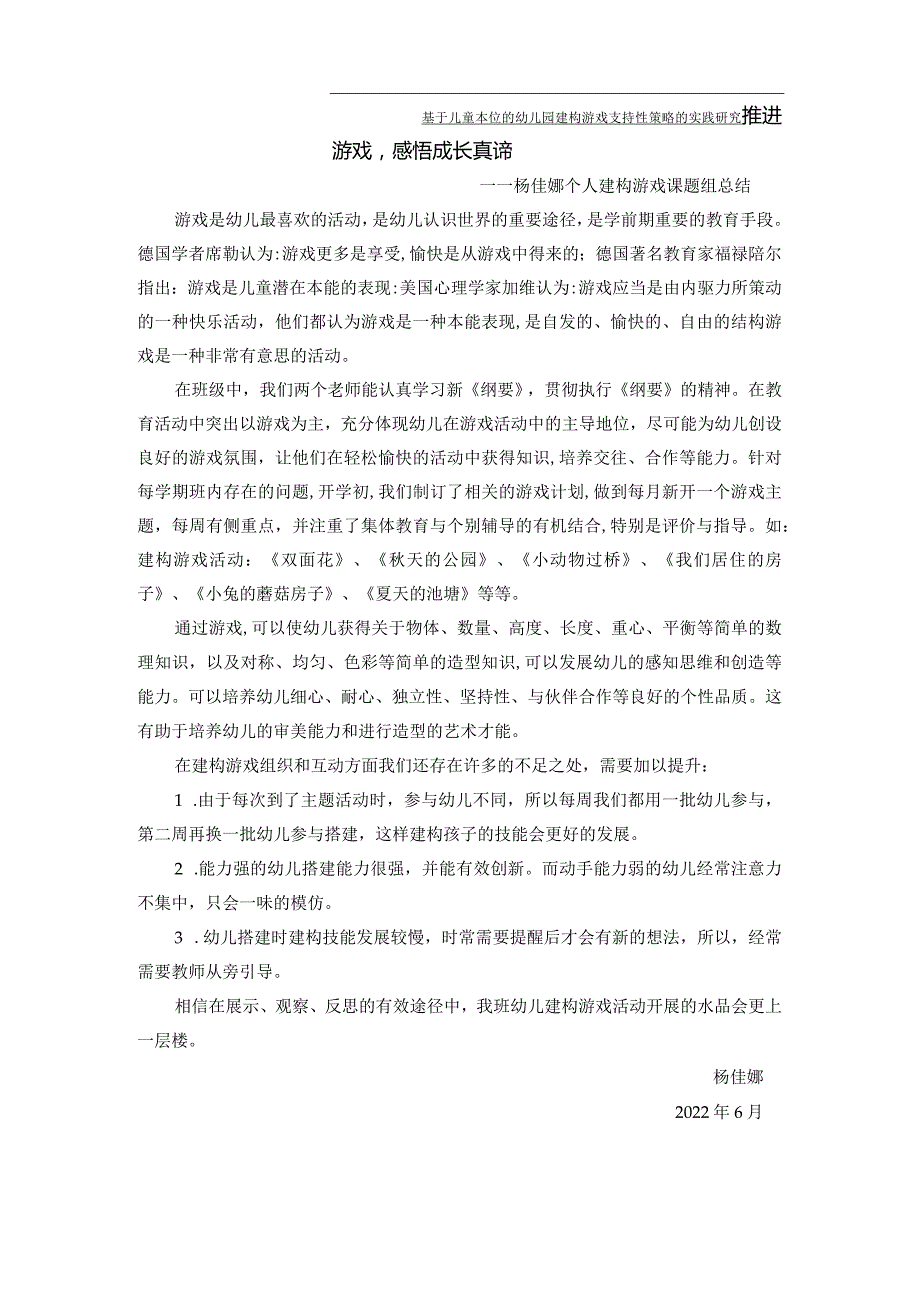 基于儿童本位的幼儿园建构游戏支持性策略的实践研究推进游戏感悟成长真谛.docx_第1页