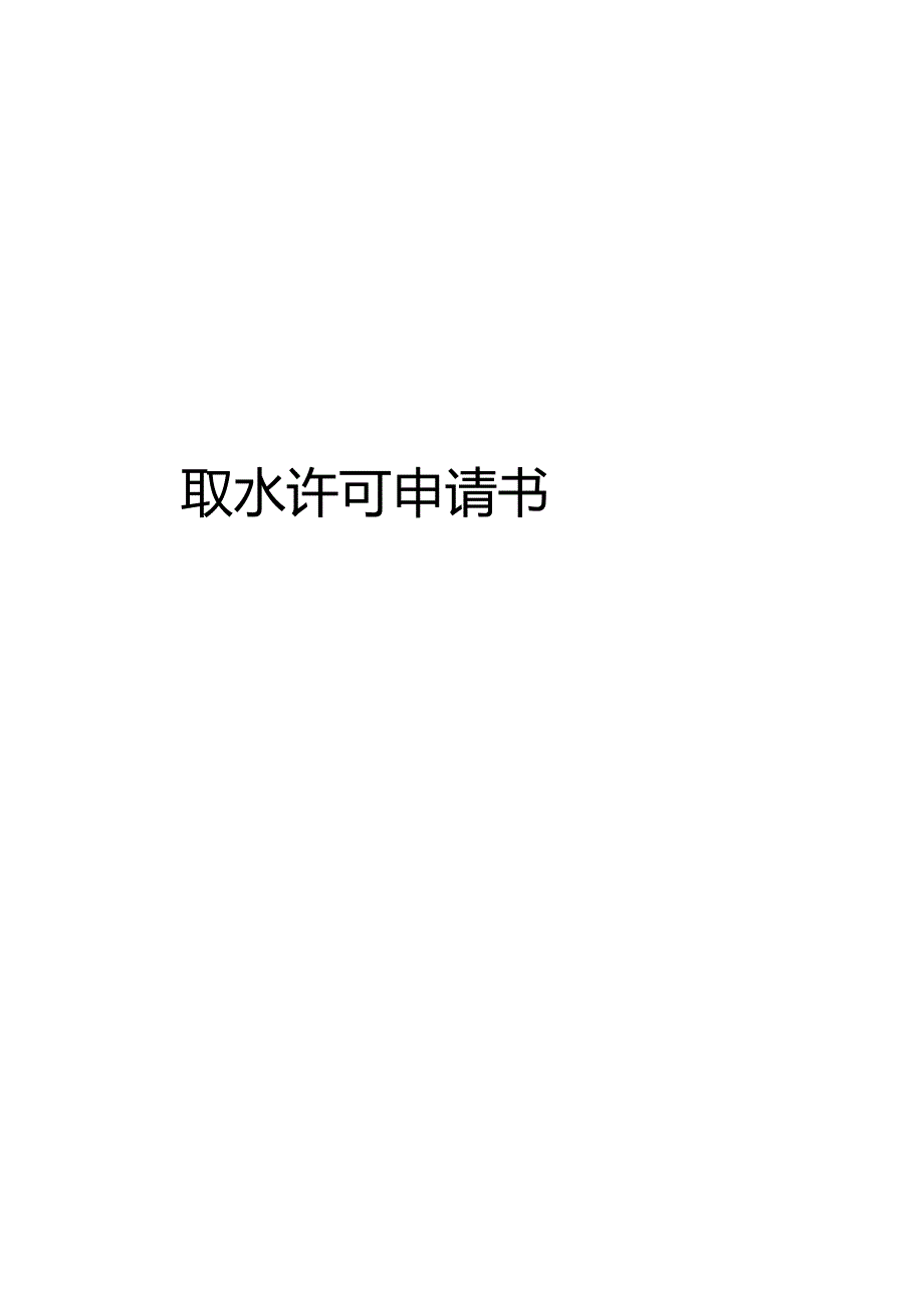 取水许可申请书.docx_第1页