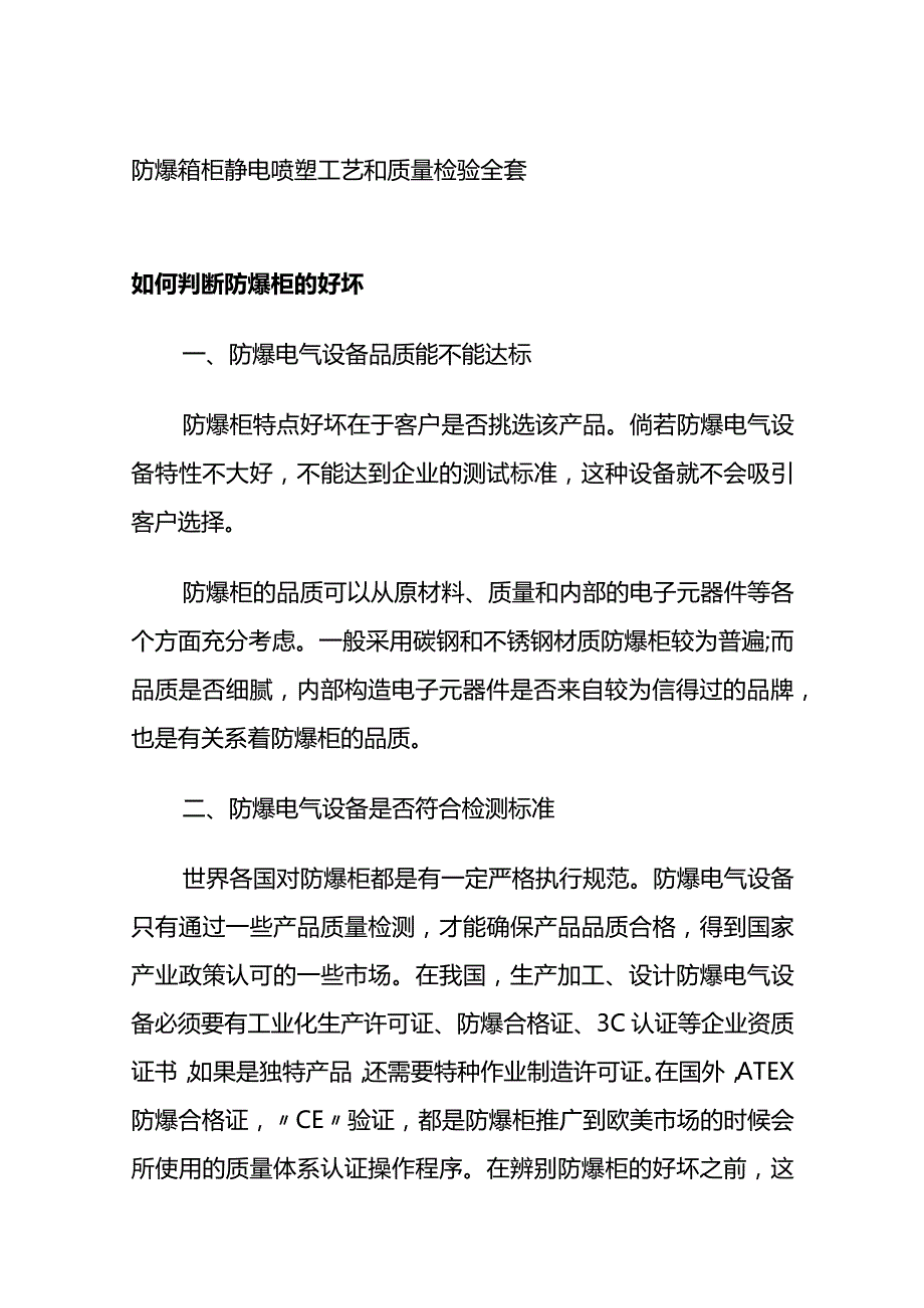 防爆箱柜静电喷塑工艺和质量检验全套.docx_第1页