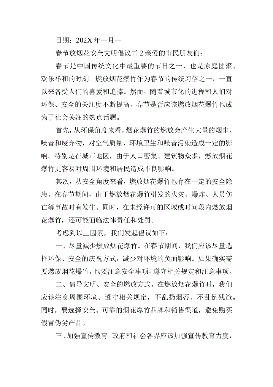 春节放烟花安全文明倡议书三篇.docx_第2页