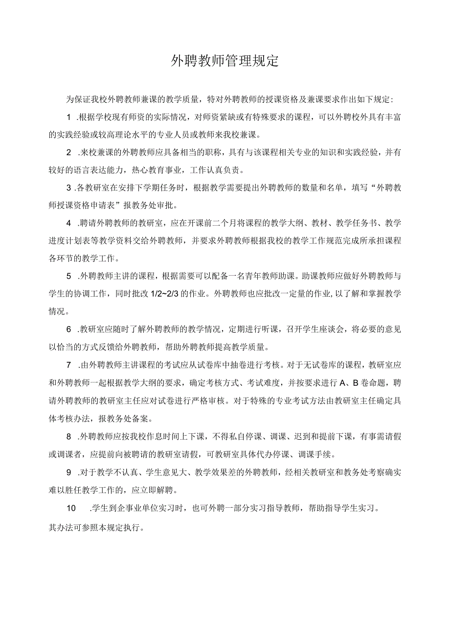 外聘教师管理规定.docx_第1页