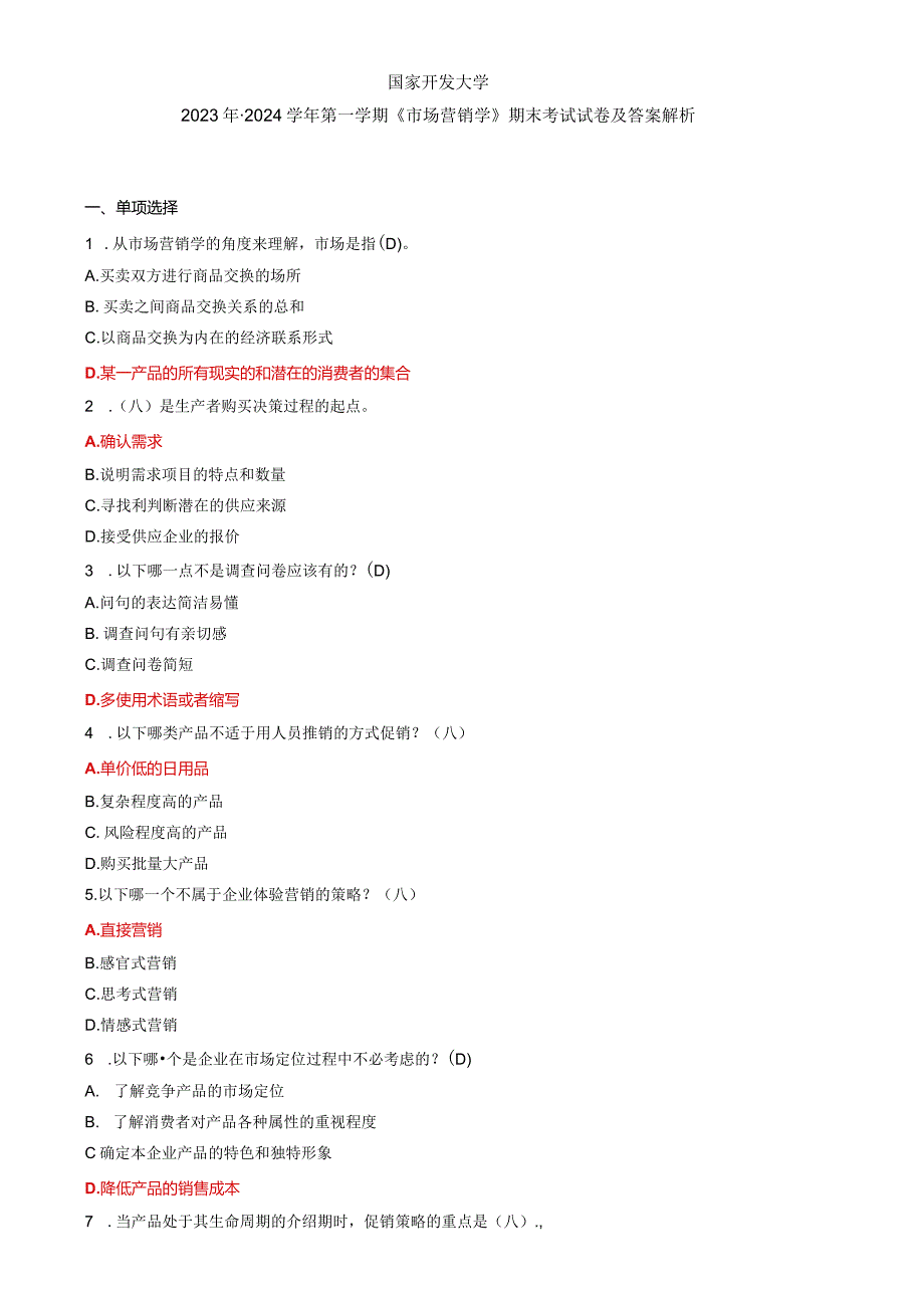 国家开发大学2023年-2024学年第一学期《市场营销学》期末考试试卷及答案解析（五）（2024年）.docx_第1页