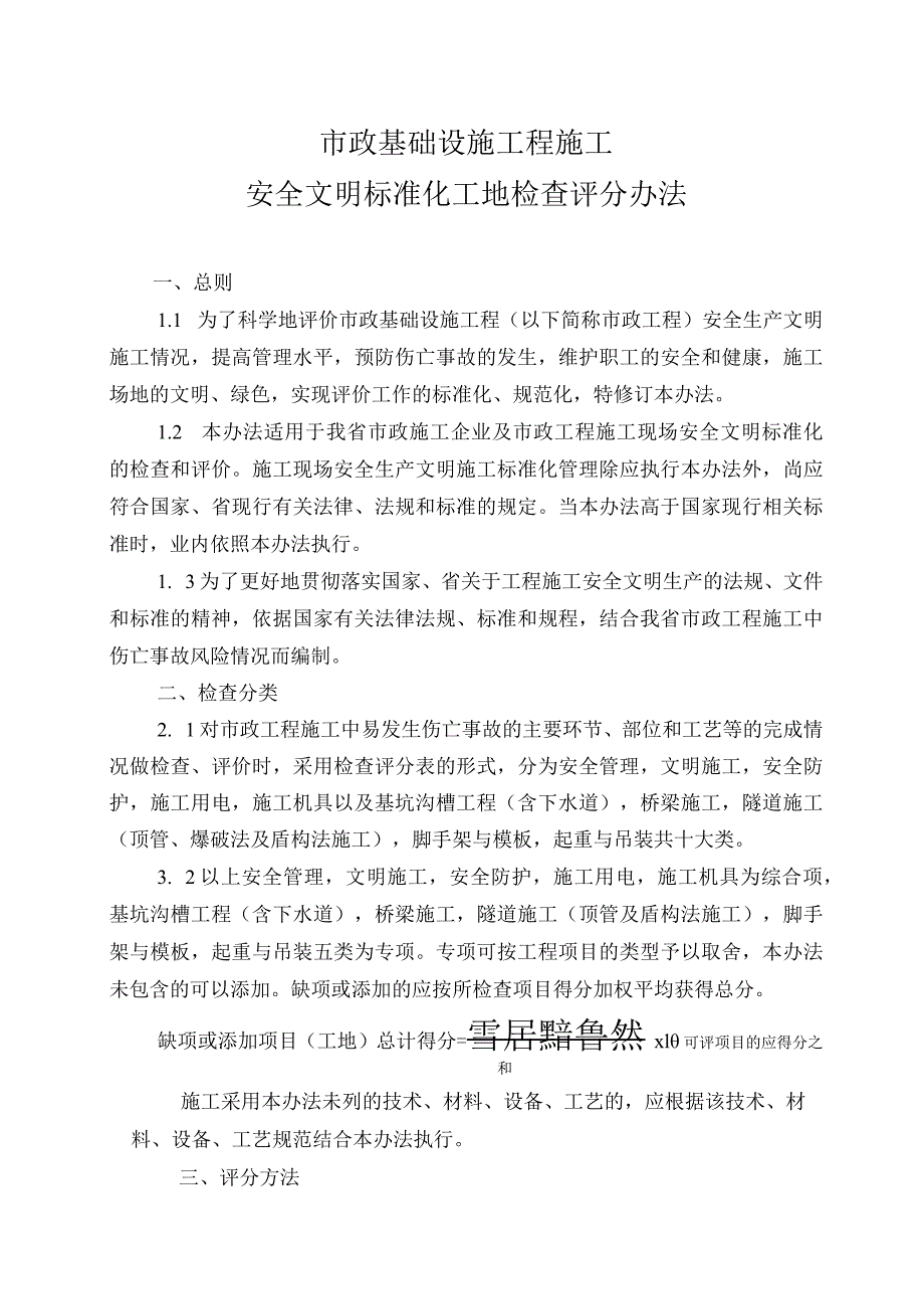 省市政基础设施工程施工安全文明标准化工地检查评分办法.docx_第2页