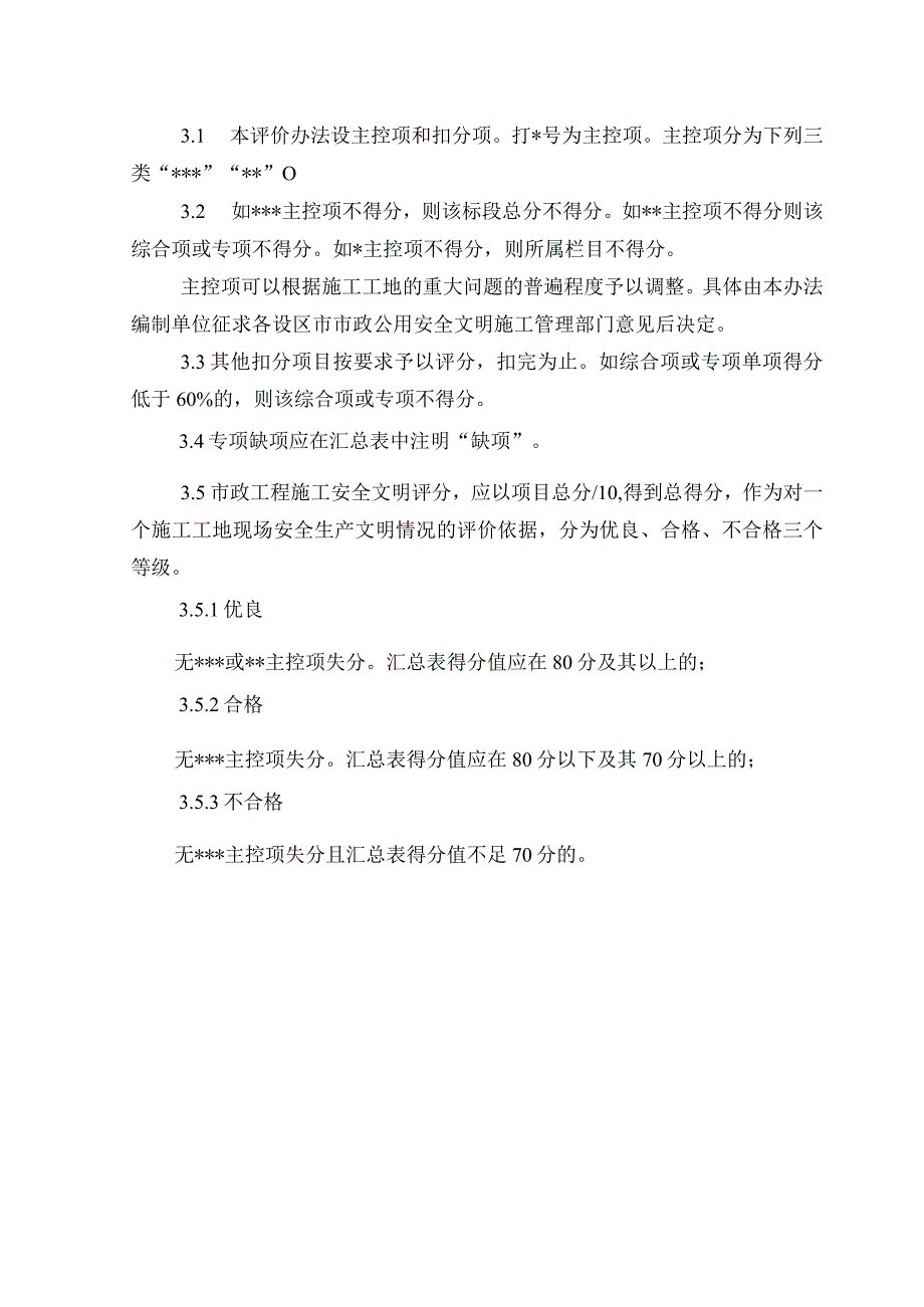 省市政基础设施工程施工安全文明标准化工地检查评分办法.docx_第3页