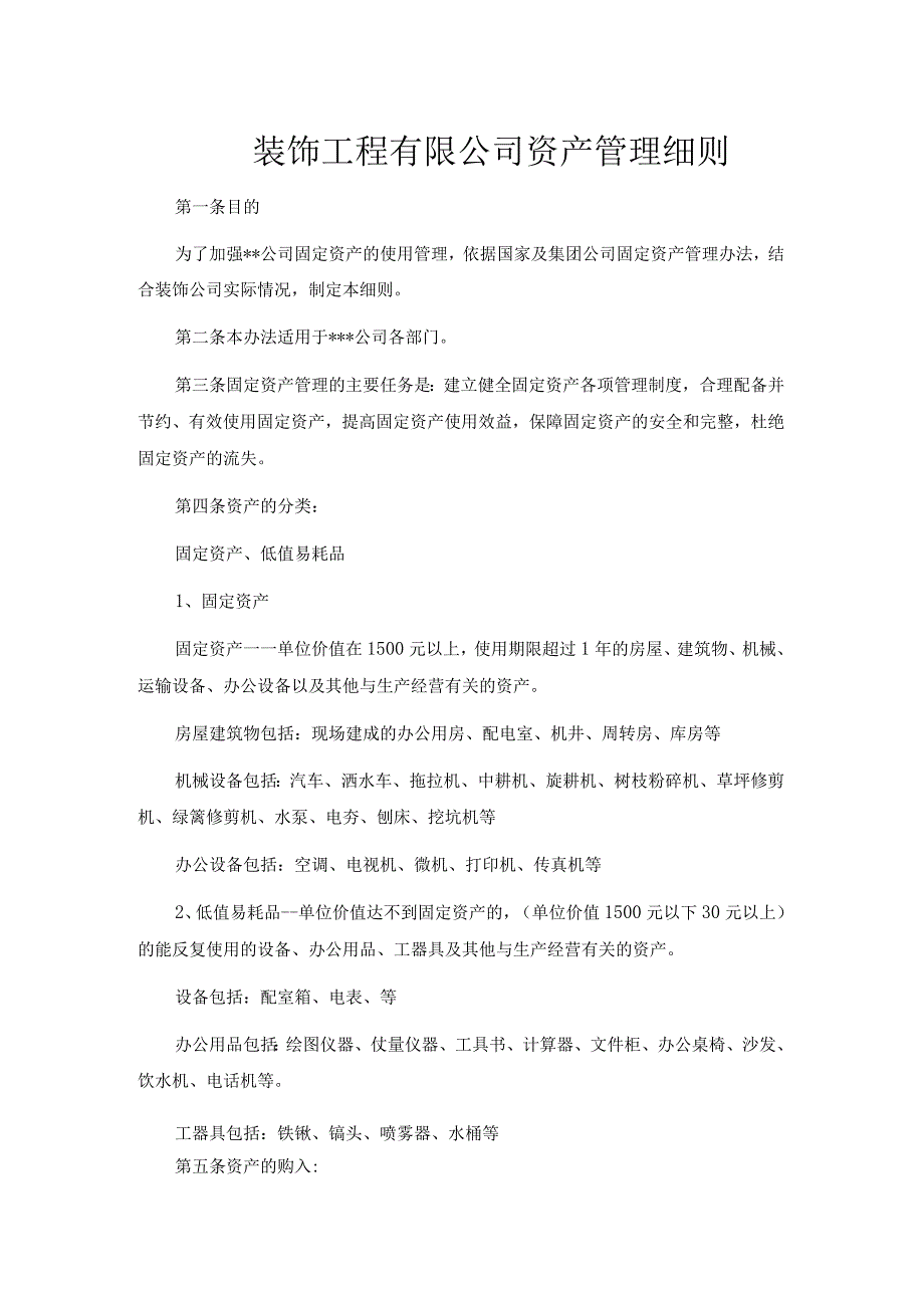 装饰工程有限公司资产管理细则.docx_第1页