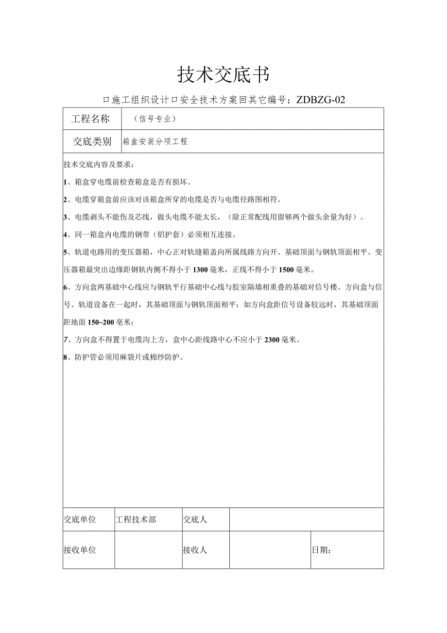 铁路信号施工技术交底书.docx_第2页