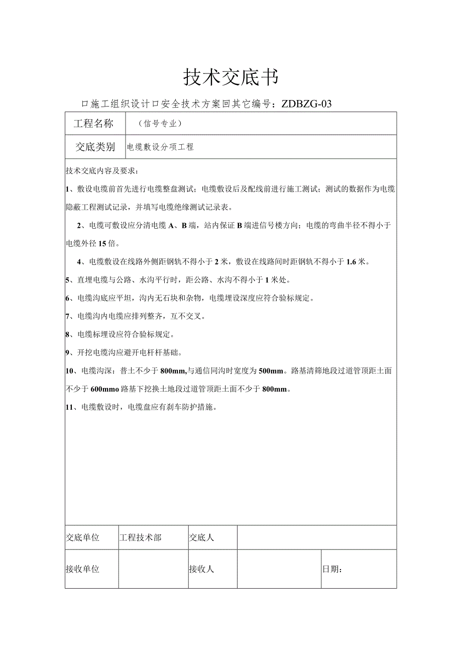 铁路信号施工技术交底书.docx_第3页