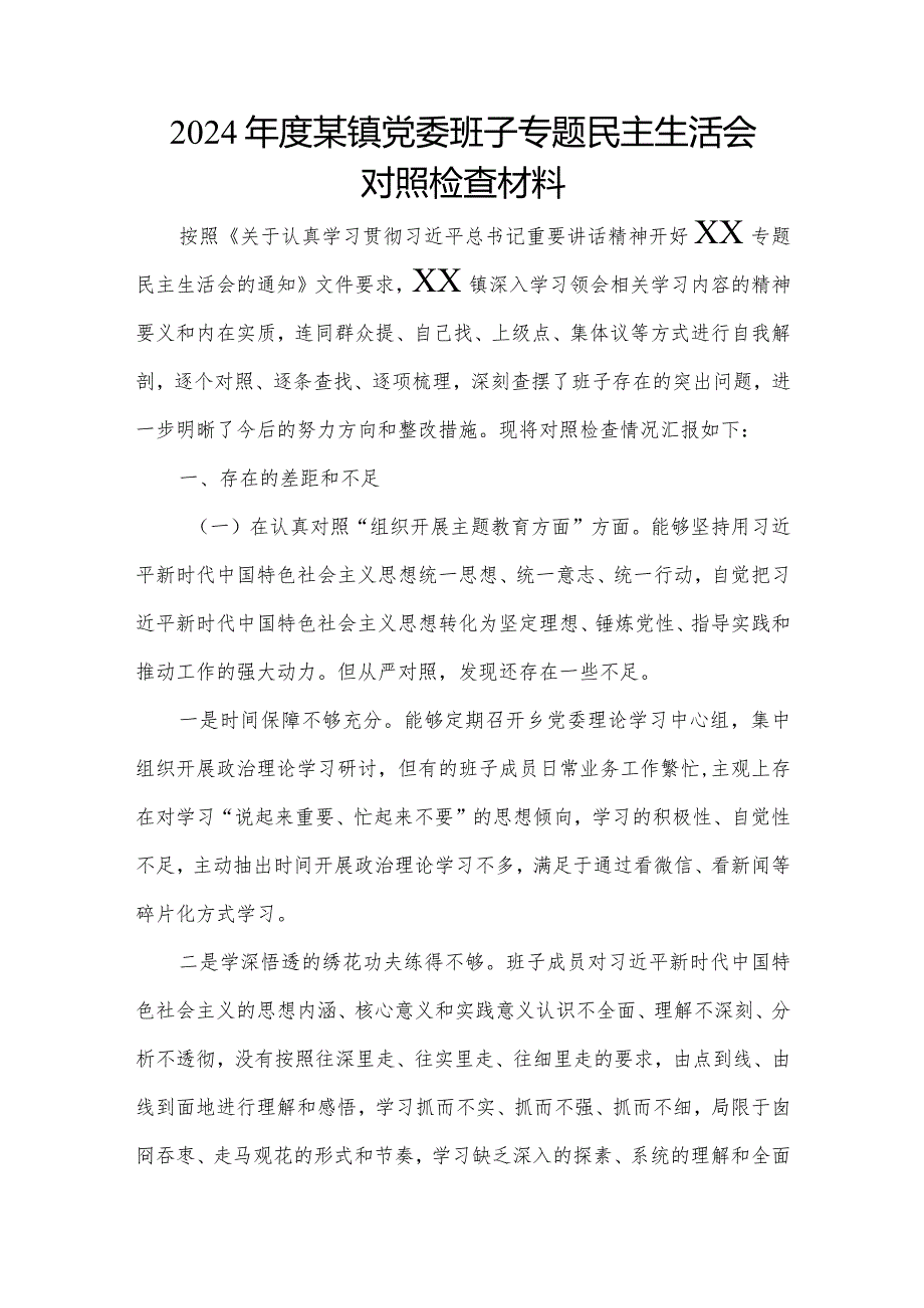 2024年度某镇党委班子专题民主生活会对照检查材料.docx_第1页