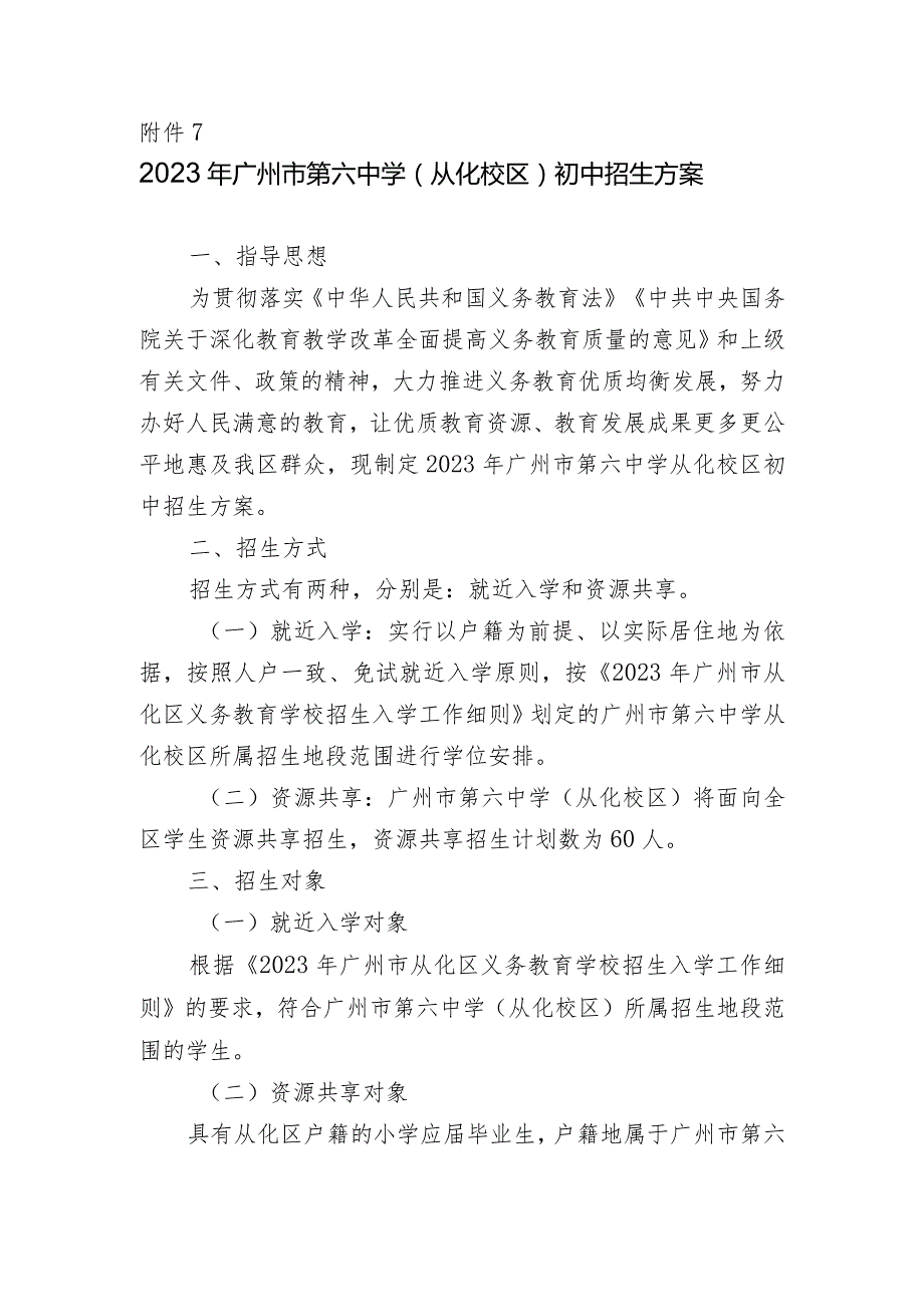 2018年广州市从化区义务教育阶段学校 招生入学工作细则.docx_第1页