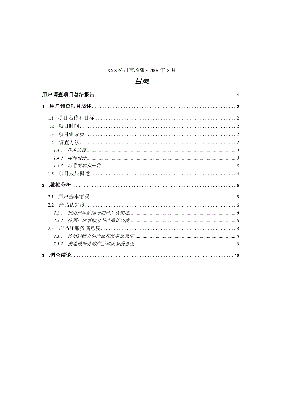 某公司用户调查项目总结报告.docx_第2页