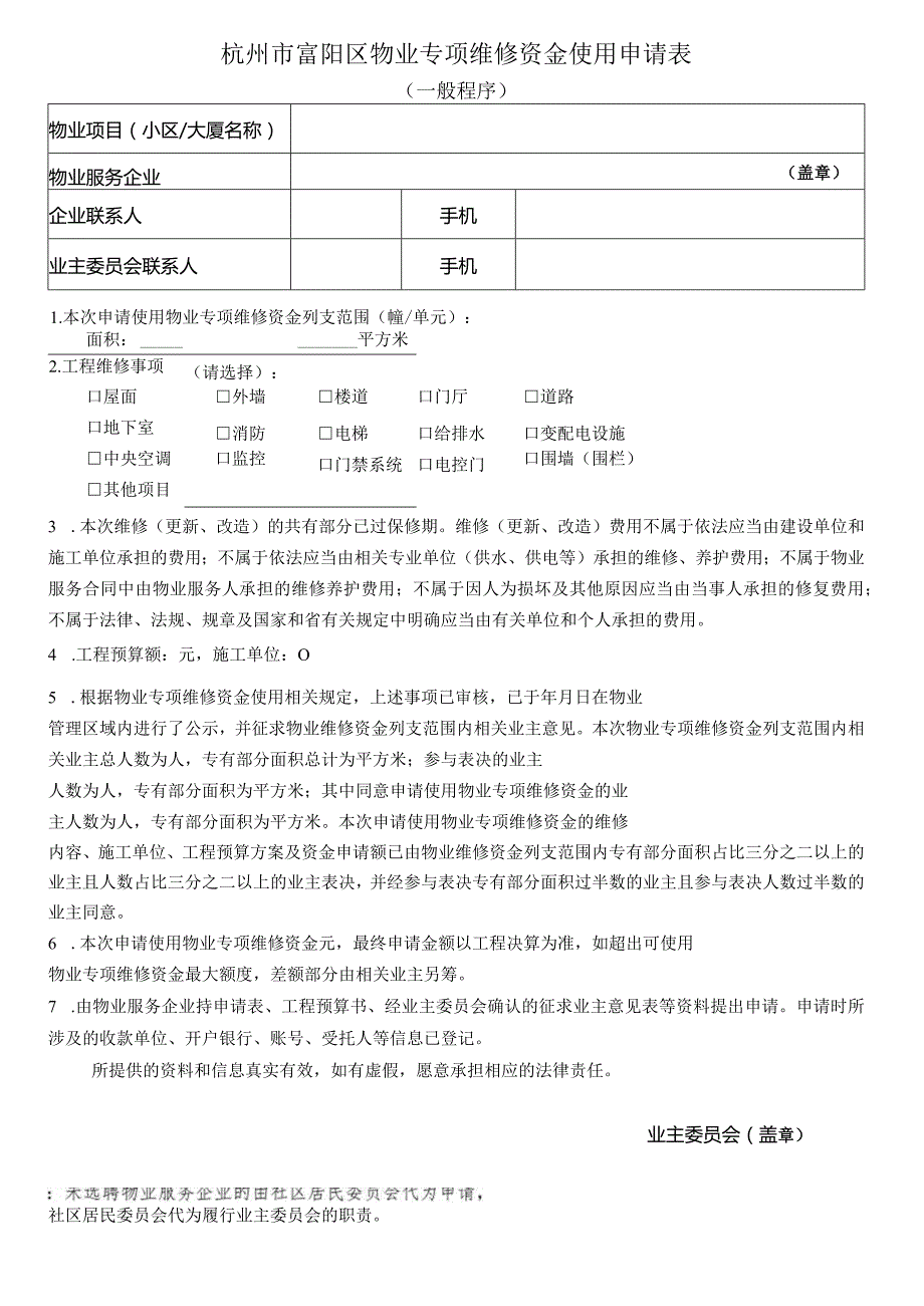 杭州市富阳区物业专项维修资金使用申请表一般程序.docx_第1页