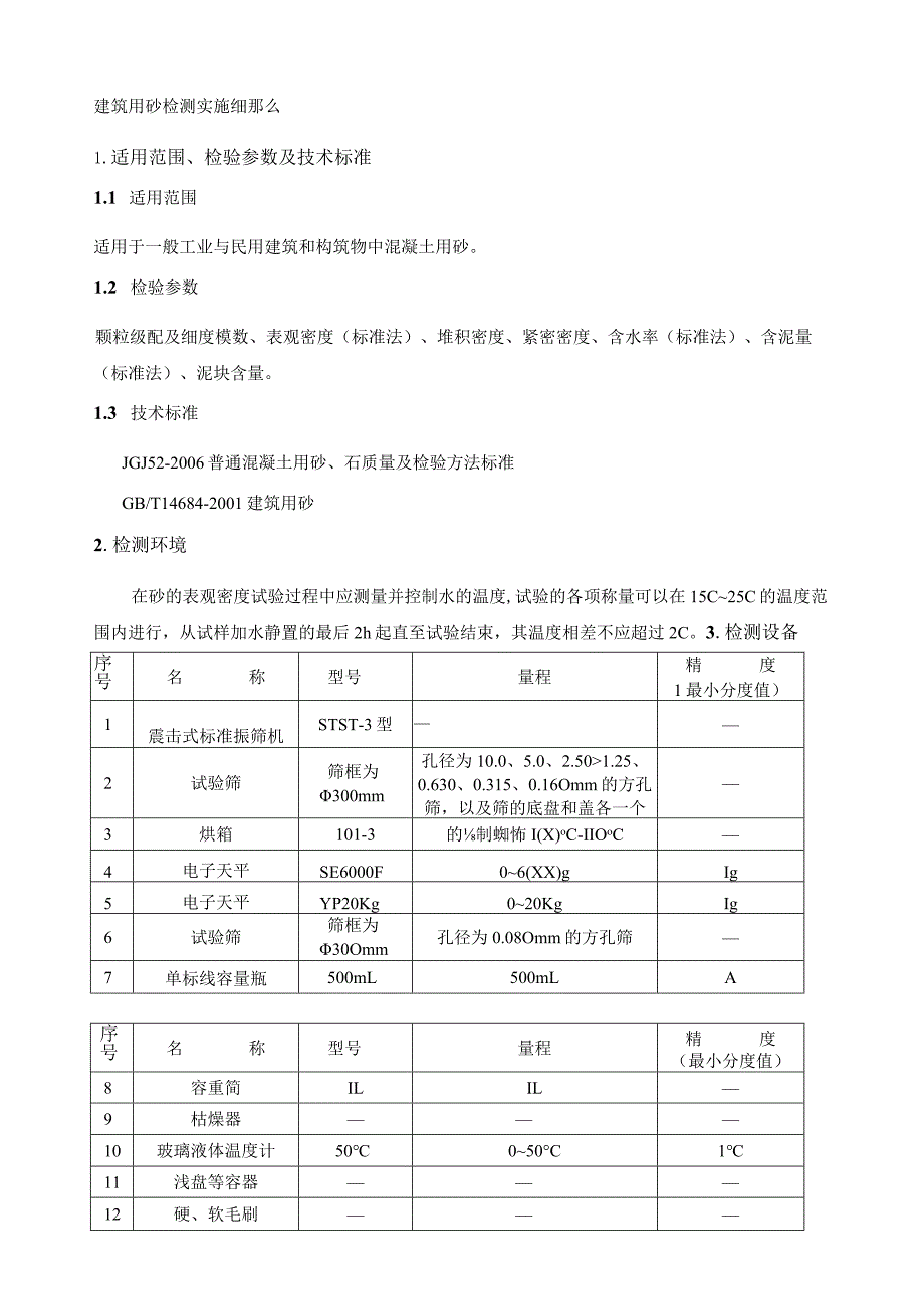 建筑用砂检测实施细则.docx_第1页