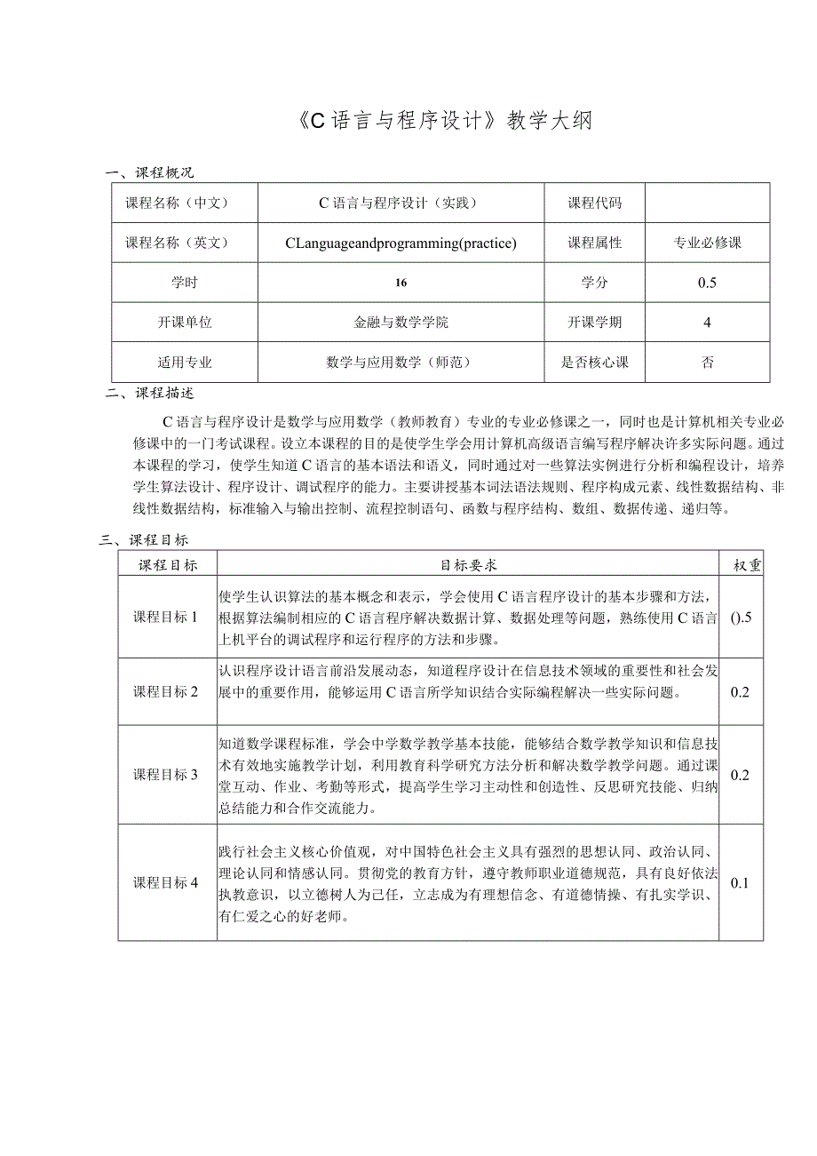 《C语言与程序设计》教学大纲.docx_第1页