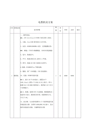 电教机房方案.docx