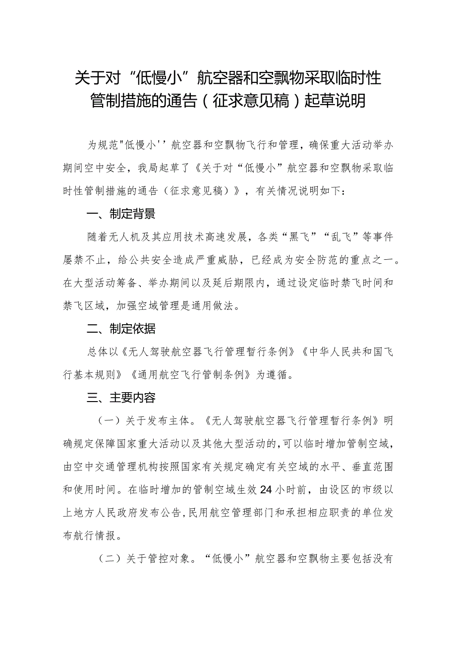 关于对“低慢小”航空器和空飘物采取临时性管制措施的通告（征求意见稿）起草说明.docx_第1页