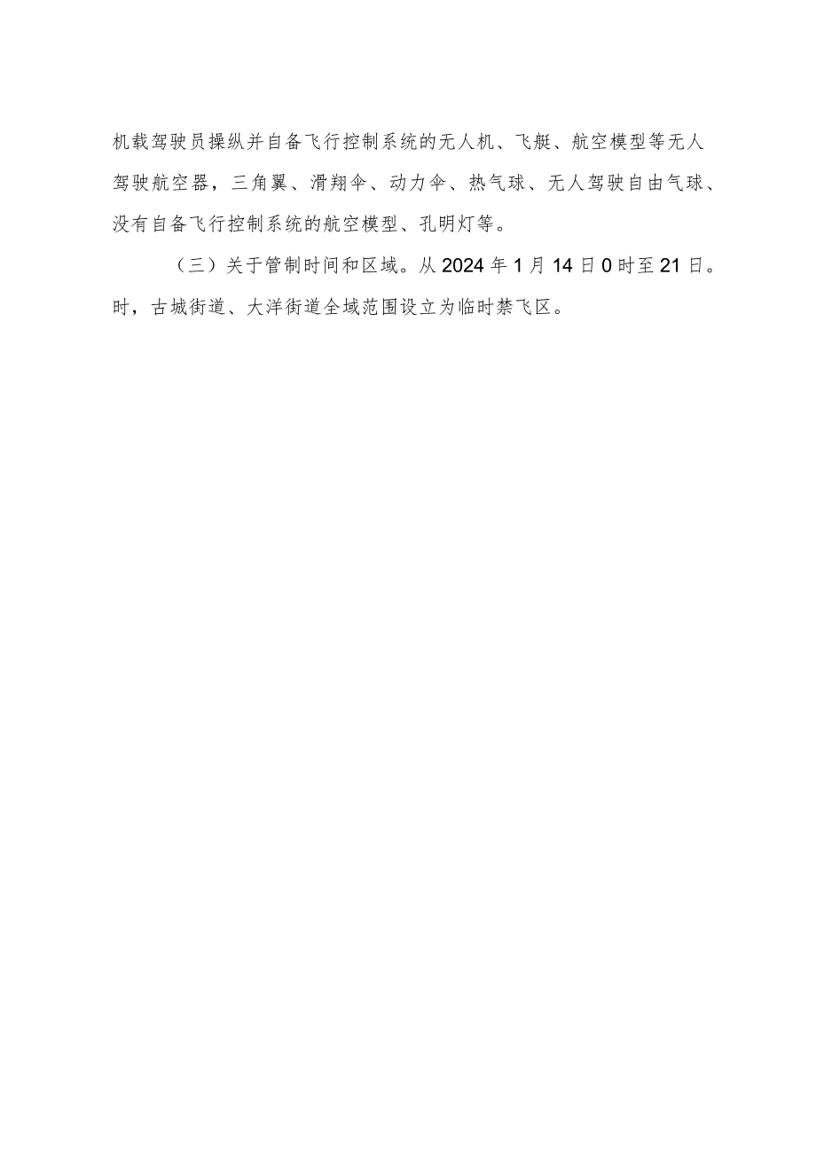 关于对“低慢小”航空器和空飘物采取临时性管制措施的通告（征求意见稿）起草说明.docx_第2页