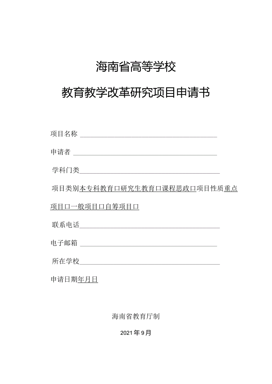 海南省高等学校教育教学改革研究项目申请书.docx_第1页