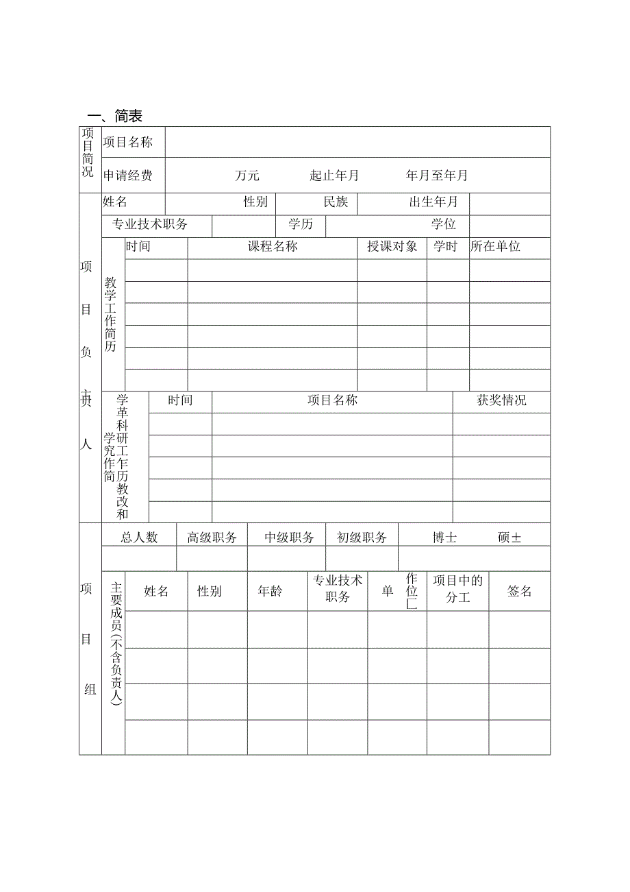 海南省高等学校教育教学改革研究项目申请书.docx_第2页