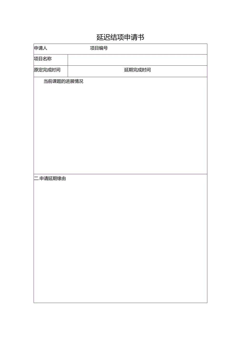 延迟结项申请书.docx_第1页