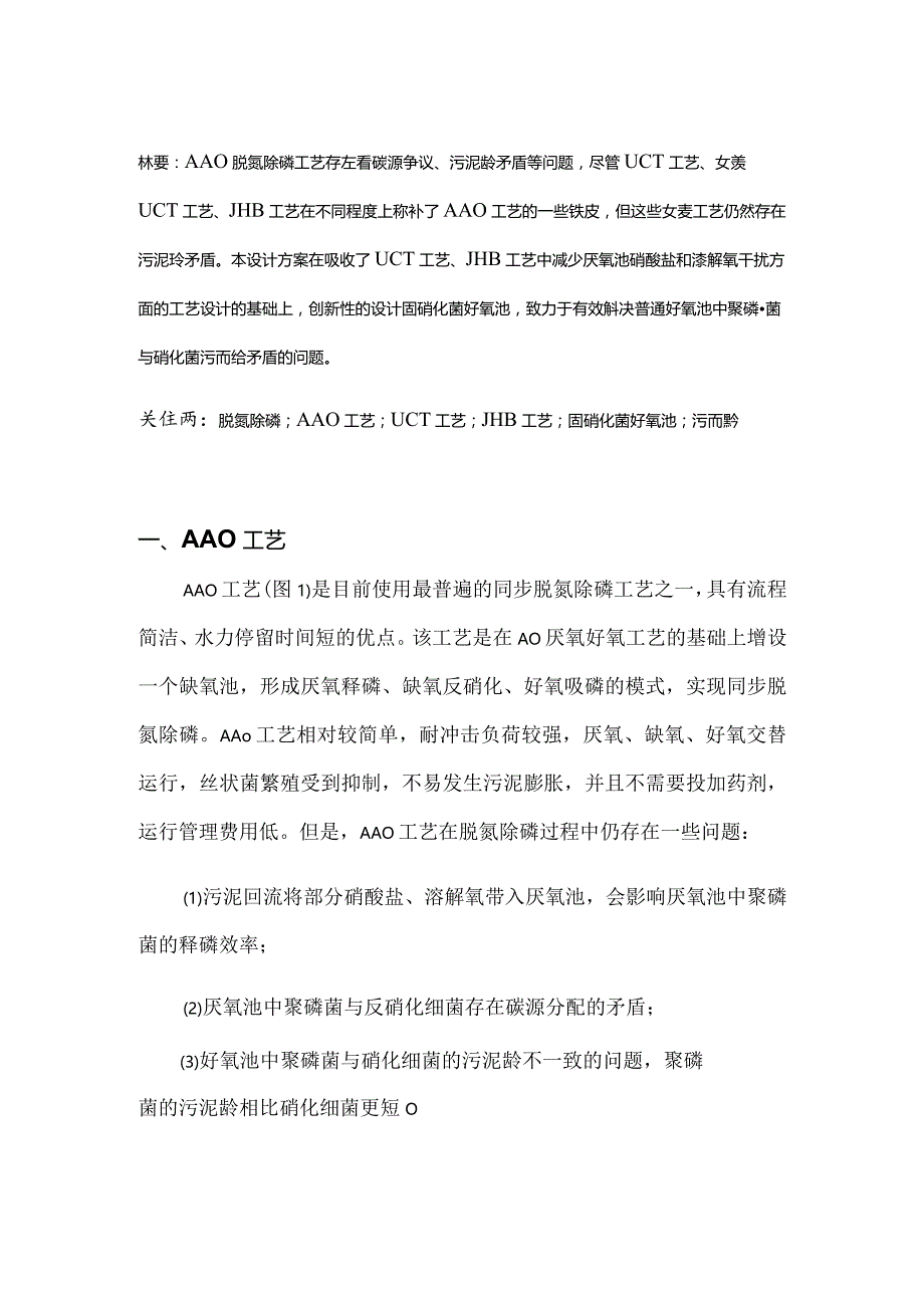 激浊扬清——基于AAO脱氮除磷工艺的创新型改良方案.docx_第3页