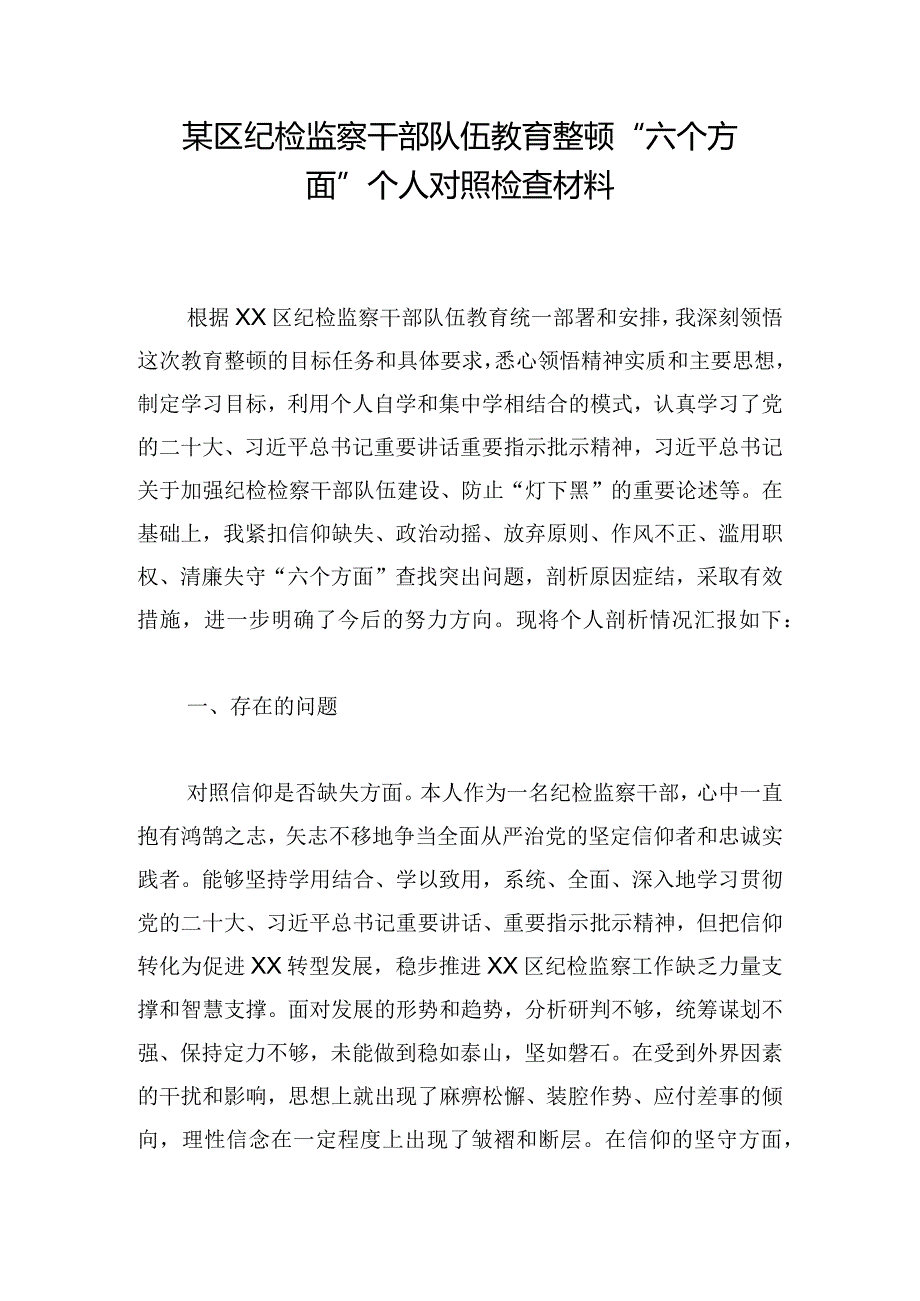 某区纪检监察干部队伍教育整顿“六个方面”个人对照检查材料.docx_第1页