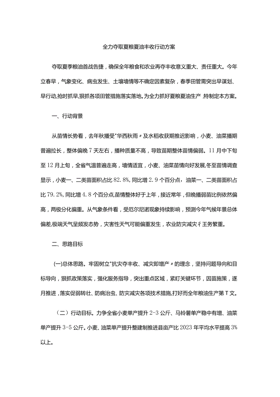 湖北全力夺取夏粮夏油丰收行动方案.docx_第1页