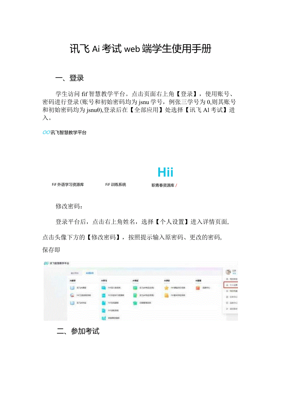 讯飞Ai考试web端学生使用手册.docx_第1页