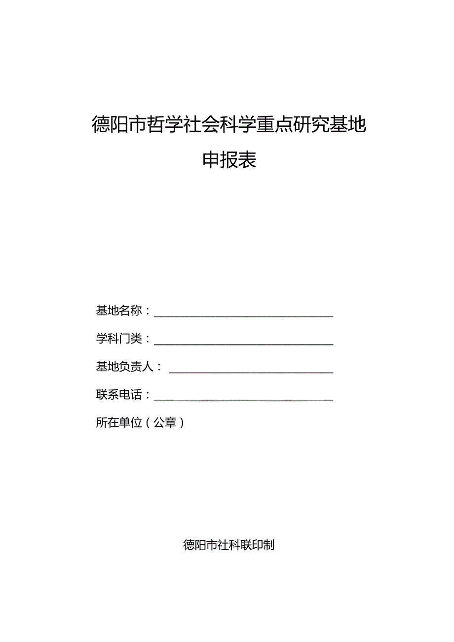 德阳市哲学社会科学重点研究基地申报表.docx_第1页