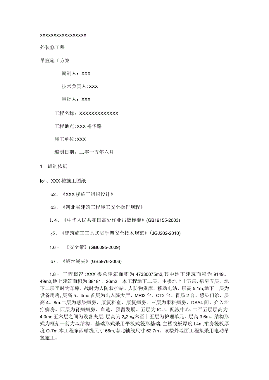 外吊篮紧急施工实施方案.docx_第1页