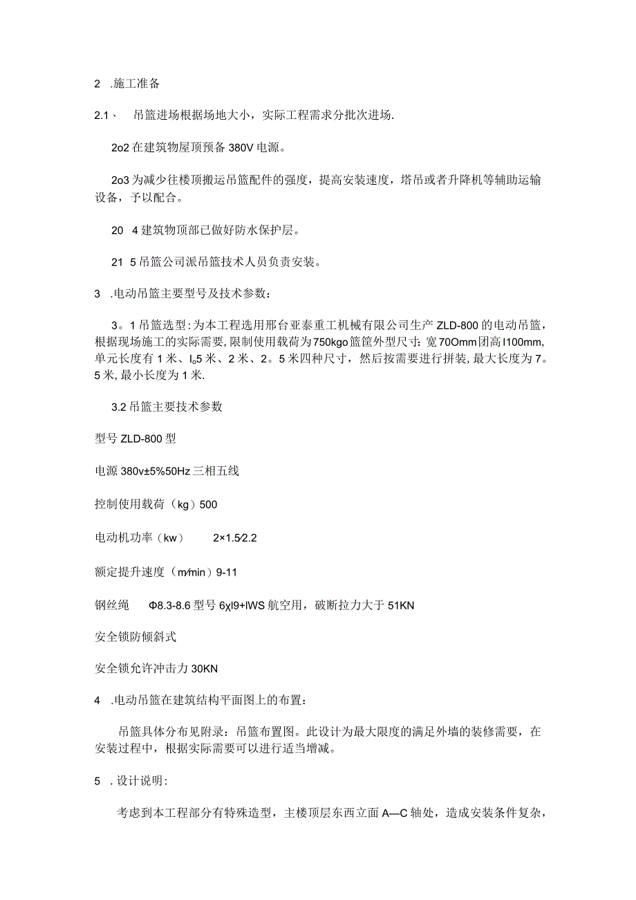 外吊篮紧急施工实施方案.docx_第2页