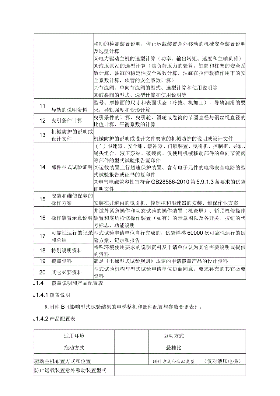 仅载货电梯型式试验细则.docx_第3页