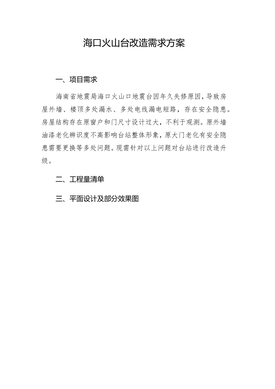 海口火山台改造需求方案.docx_第1页