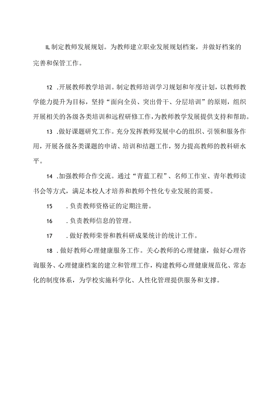 XX中学教师发展中心部门职责（2024年）.docx_第2页