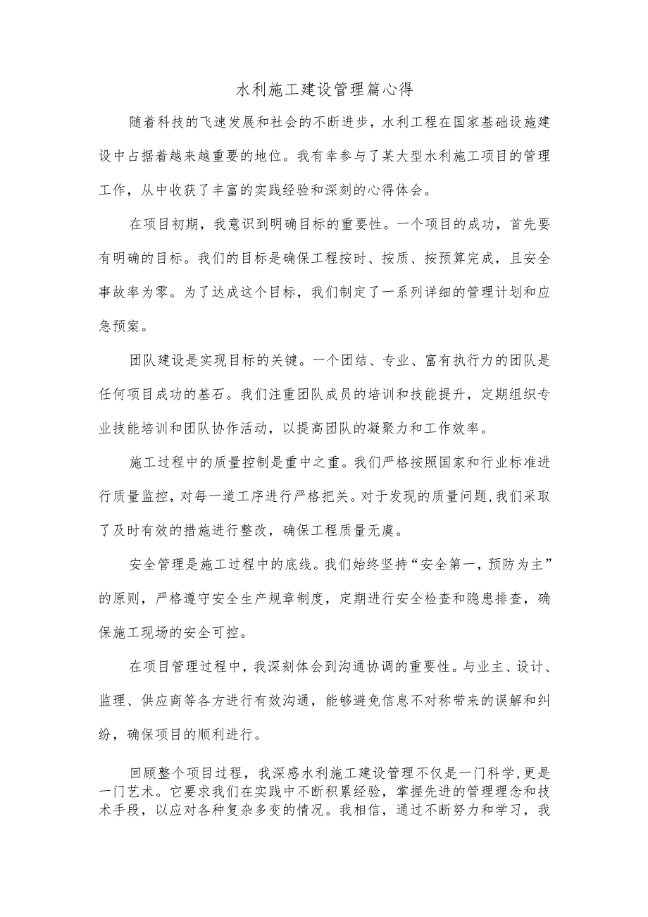 水利施工建设管理篇心得.docx_第1页