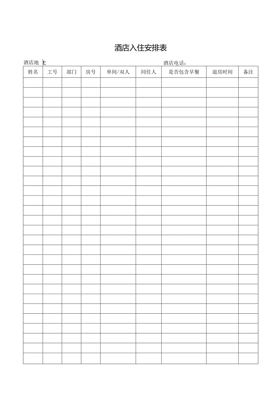 酒店入住安排表.docx_第1页