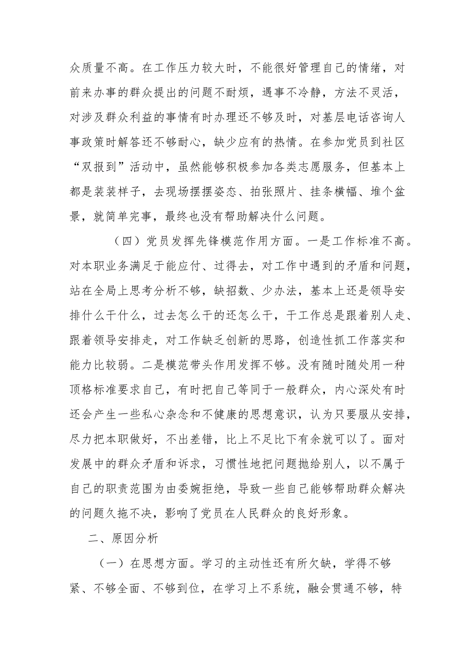 2024年度在“学习贯彻党的创新理论学习效果不明显、党性修养宗旨观念不牢、联系服务群担当意识不强、党员发挥先锋模范作用自我要求不严”.docx_第3页