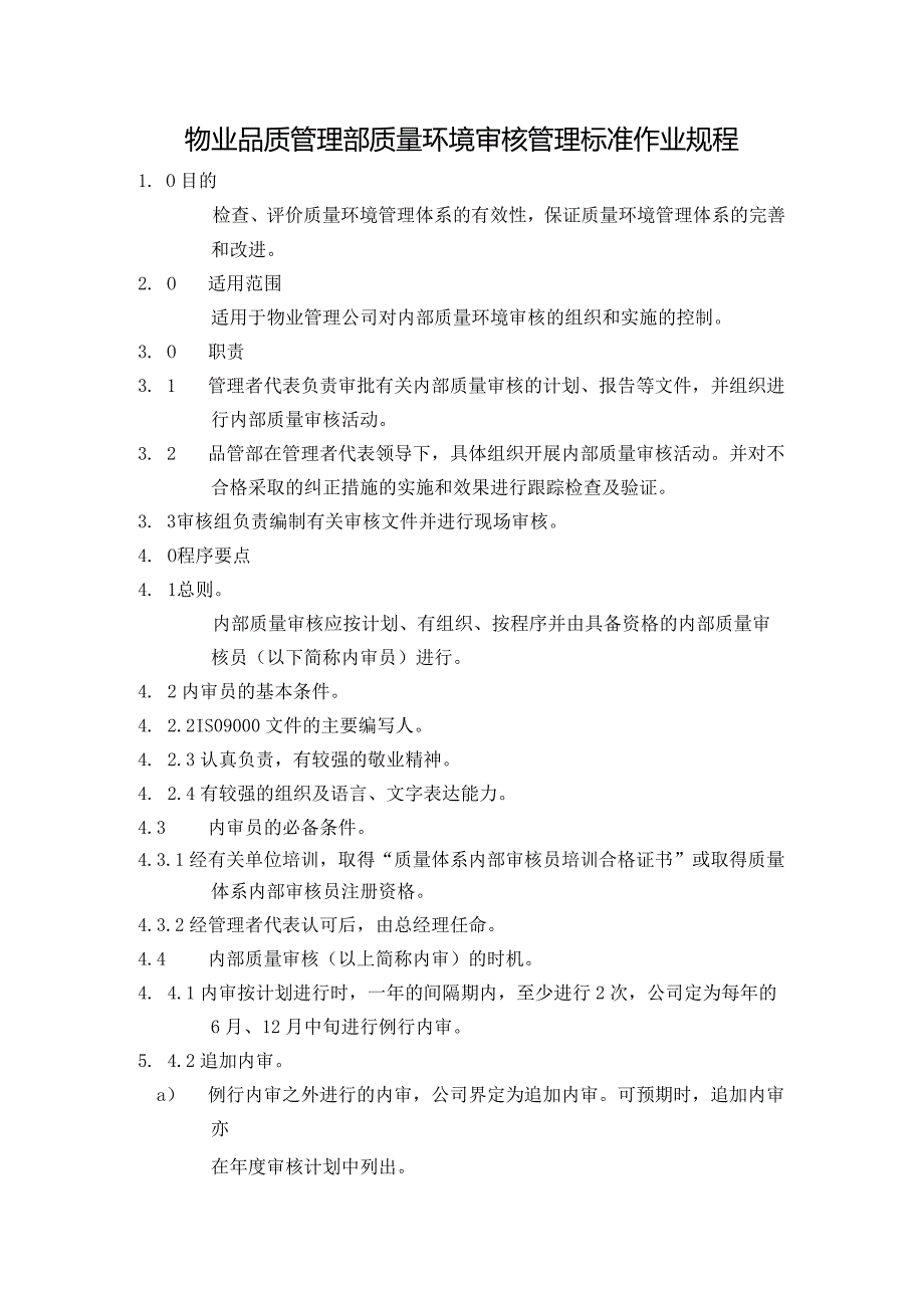 物业品质管理部质量环境审核管理标准作业规程.docx_第1页