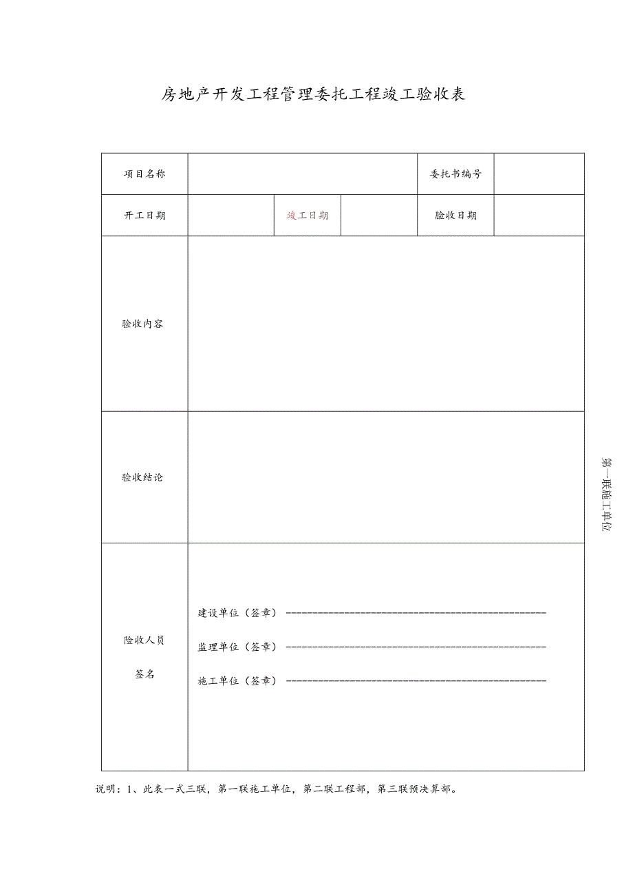 房地产开发工程管理委托工程竣工验收表.docx_第1页