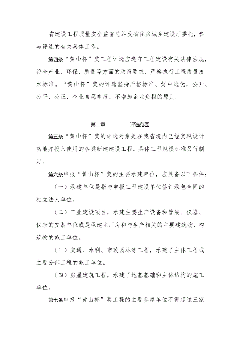 附件一、安徽省建设工程“黄山杯”评选表彰办法（建质[2016]227号）.docx_第2页