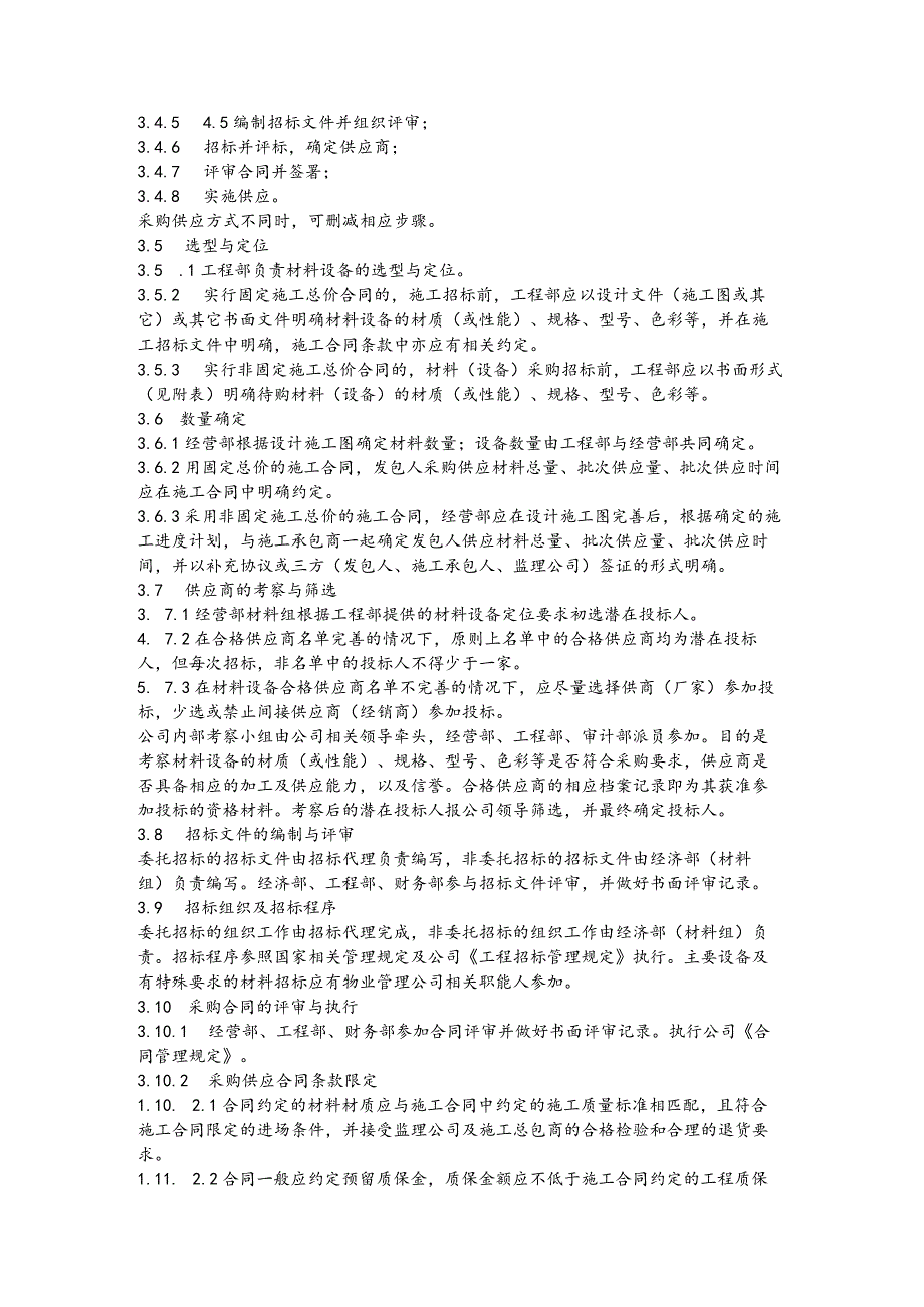 房地产工程材料设备管理制度.docx_第3页