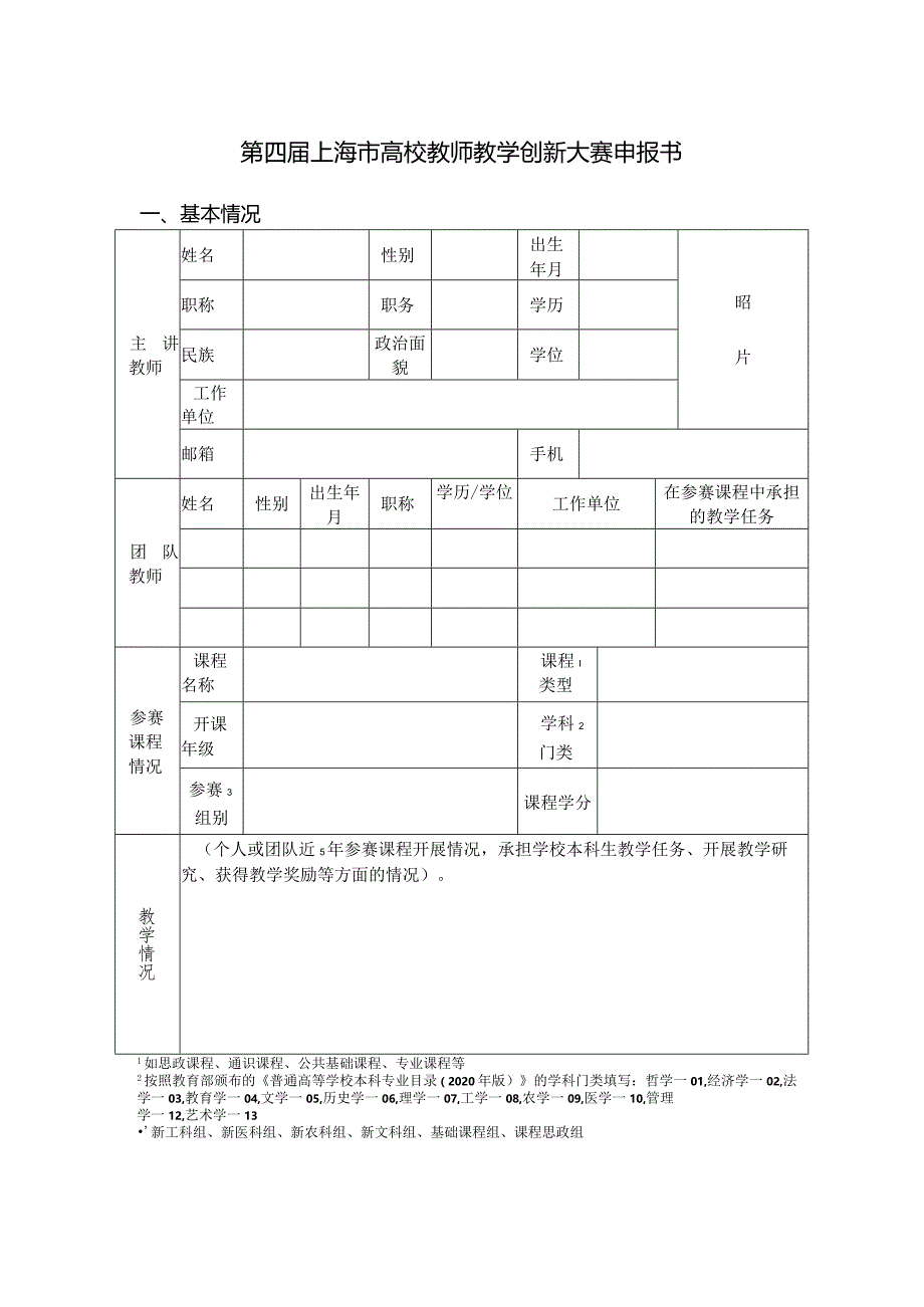 第四届上海市高校教师教学创新大赛申报书.docx_第1页