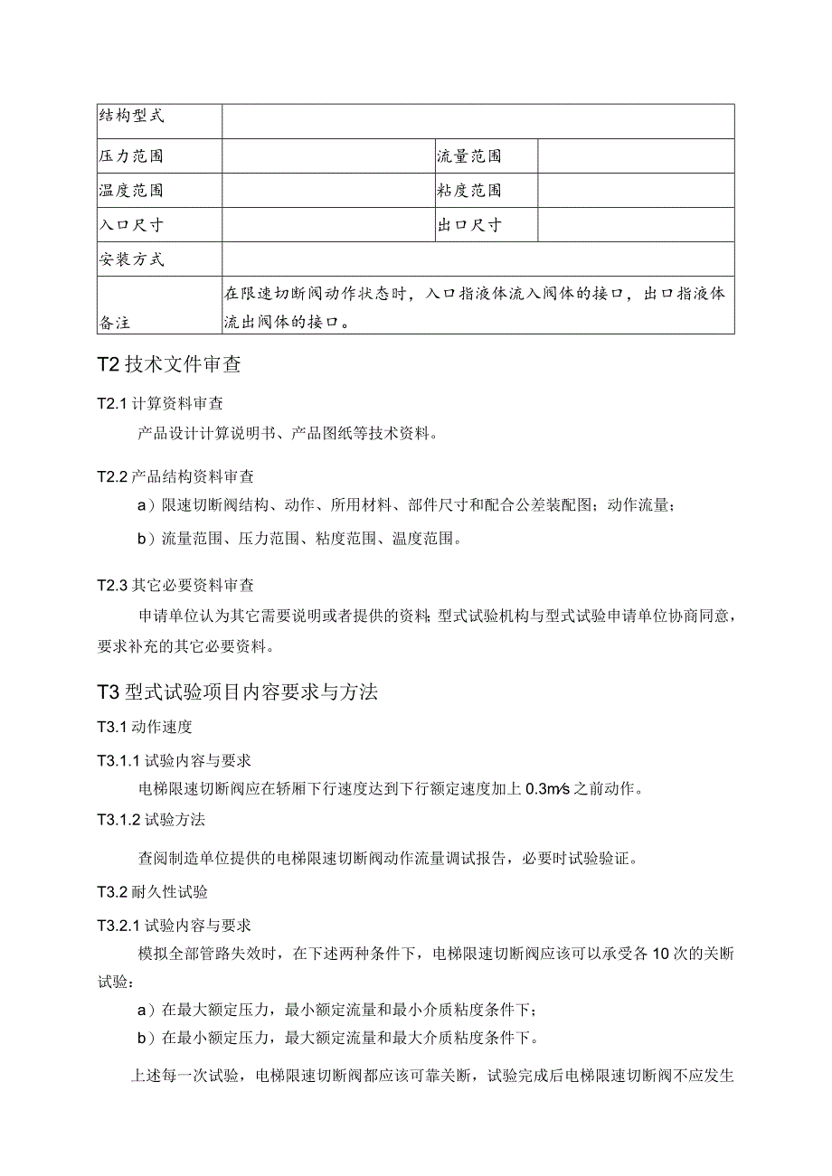 限速切断阀型式试验细则.docx_第2页