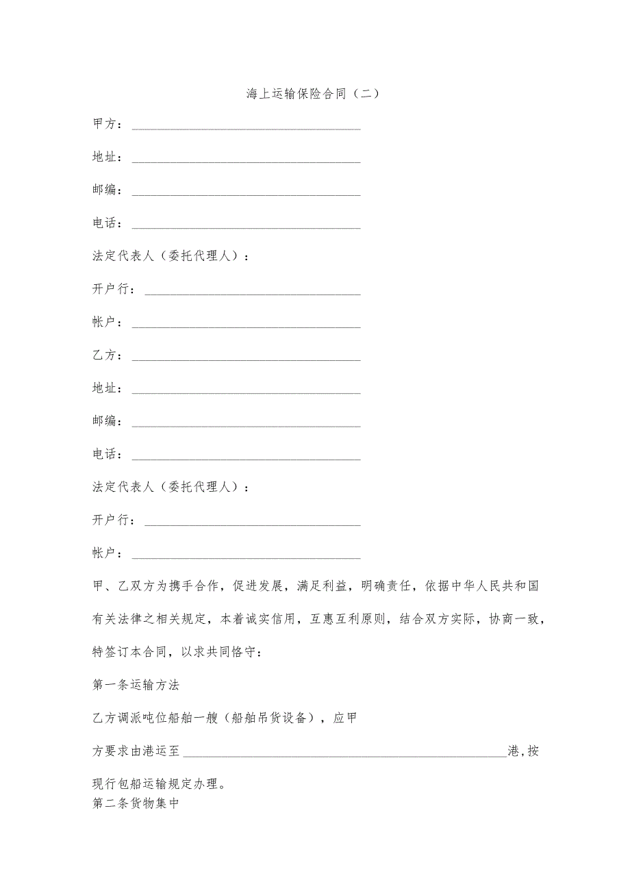 海上运输保险合同二.docx_第1页