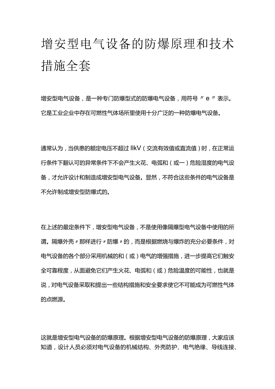 增安型电气设备的防爆原理和技术措施全套.docx_第1页